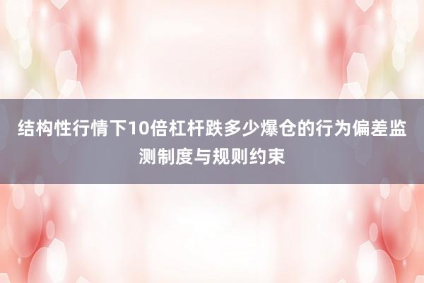 结构性行情下10倍杠杆跌多少爆仓的行为偏差监测制度与规则约束