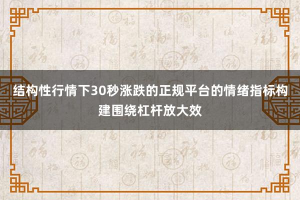 结构性行情下30秒涨跌的正规平台的情绪指标构建围绕杠杆放大效