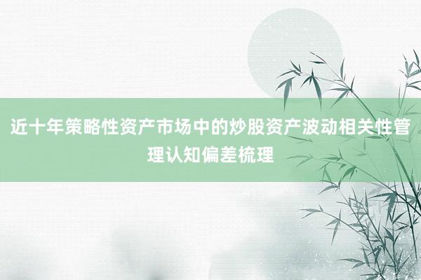 近十年策略性资产市场中的炒股资产波动相关性管理认知偏差梳理