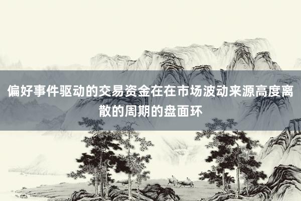 偏好事件驱动的交易资金在在市场波动来源高度离散的周期的盘面环