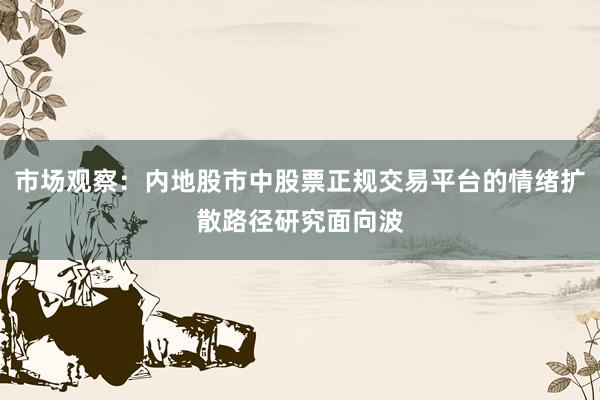 市场观察：内地股市中股票正规交易平台的情绪扩散路径研究面向波